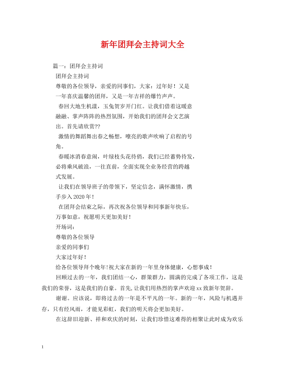 新年团拜会主持词大全 _第1页
