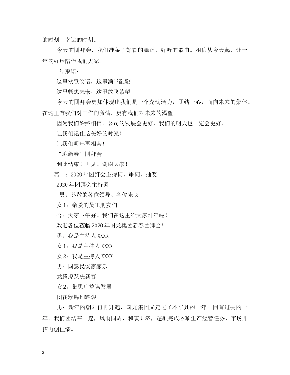 新年团拜会主持词大全 _第2页