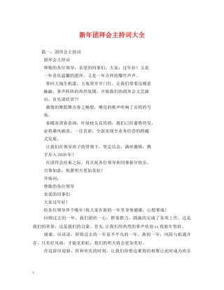 新年团拜会主持词大全 