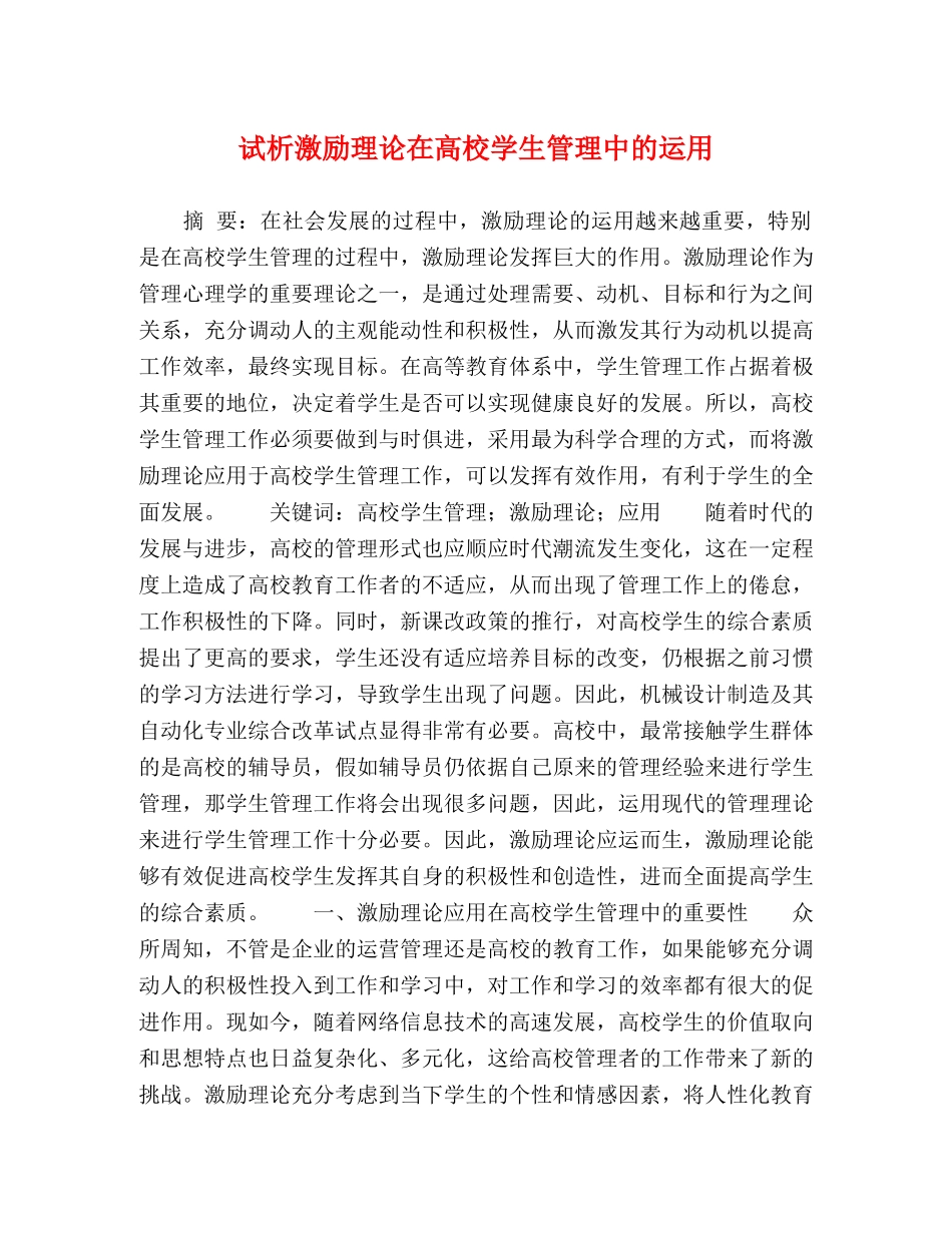激励理论在高校学生管理中的运用 _第1页