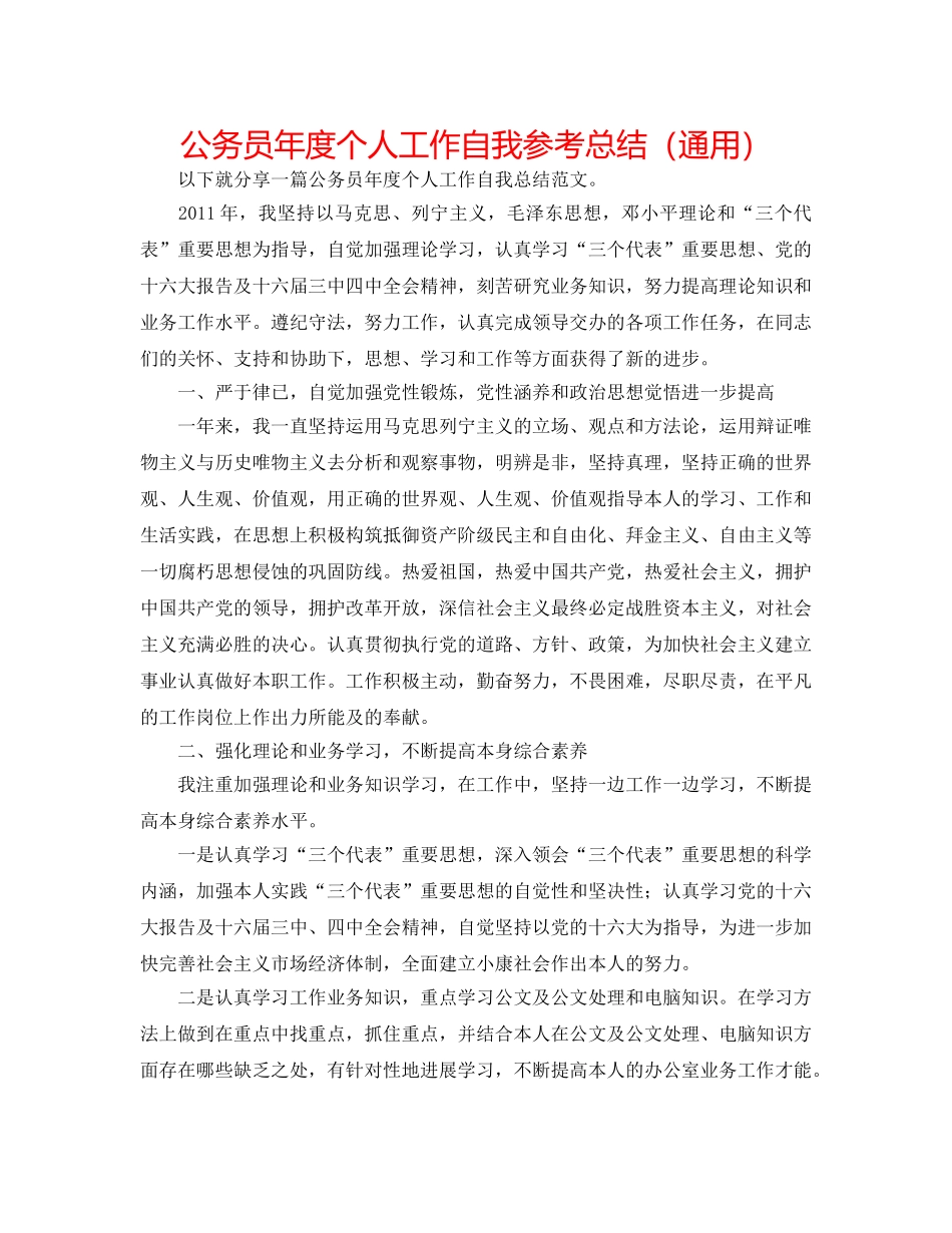 公务员年度个人工作自我参考总结（通用） _第1页