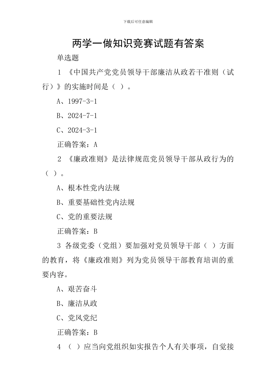 两学一做知识竞赛试题有答案_第1页