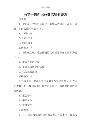 两学一做知识竞赛试题有答案