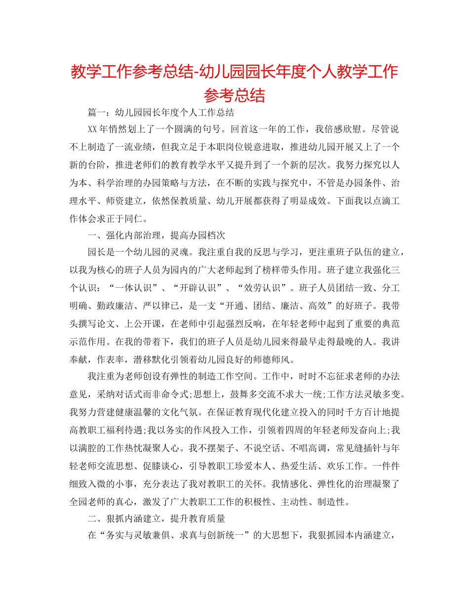 教学工作参考总结-幼儿园园长年度个人教学工作参考总结 _第1页