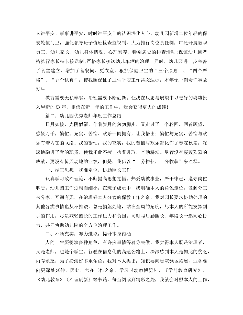 教学工作参考总结-幼儿园园长年度个人教学工作参考总结 _第3页