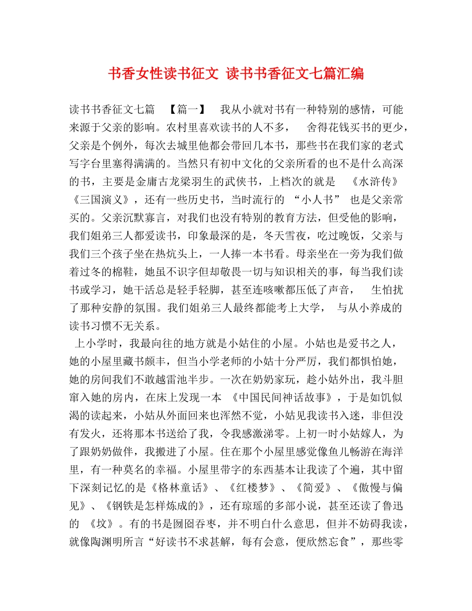 书香女性读书征文 读书书香征文七篇汇编 _第1页