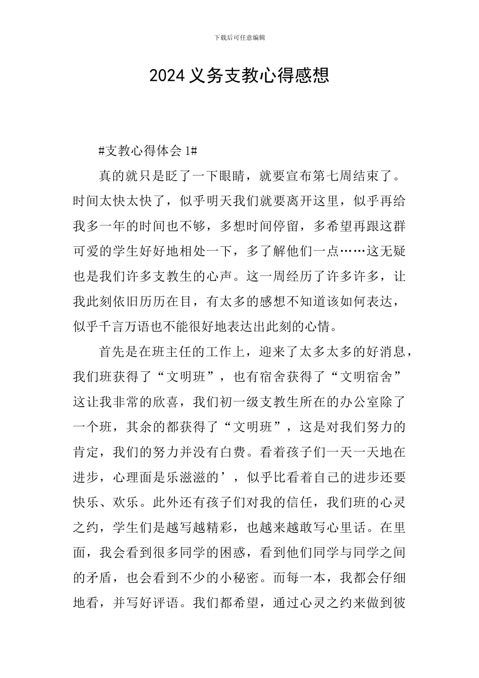 2024义务支教心得感想_第1页