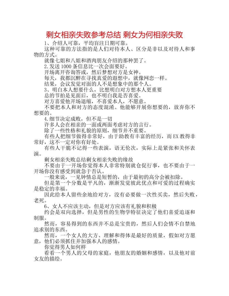 剩女相亲失败参考总结 剩女为何相亲失败 _第1页
