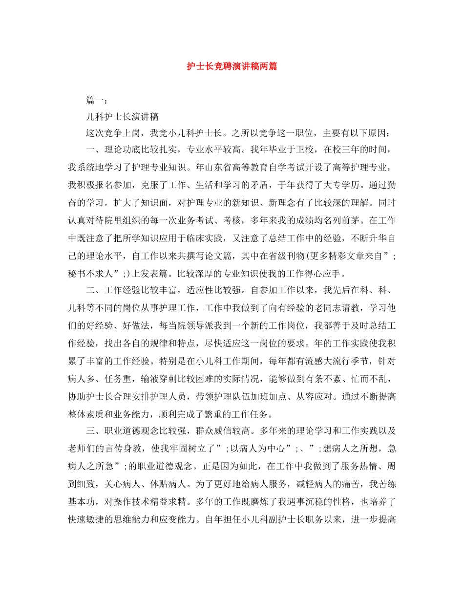 护士长竞聘演讲稿两篇 _第1页