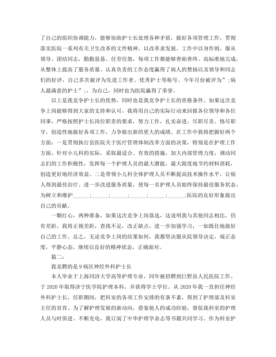 护士长竞聘演讲稿两篇 _第2页