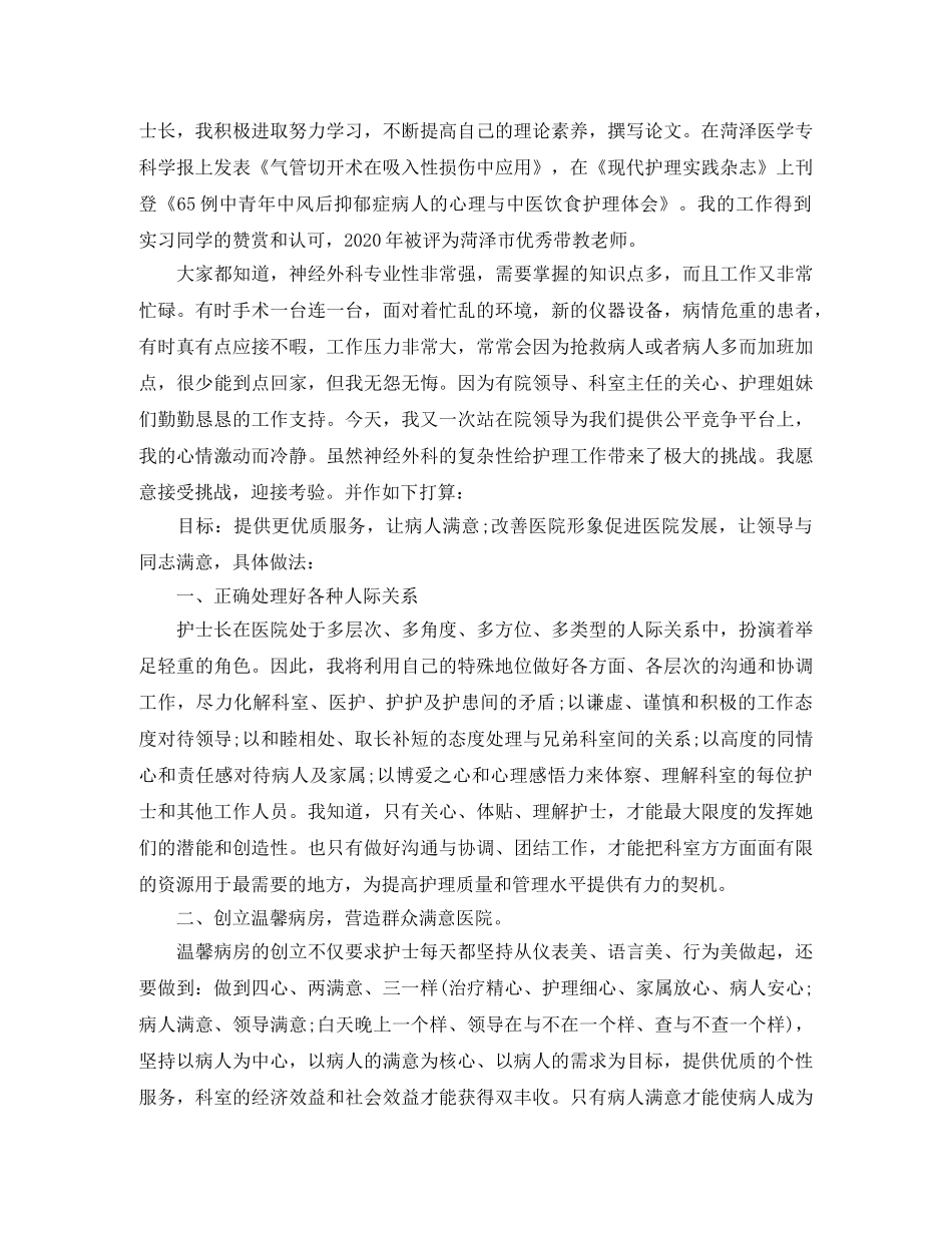 护士长竞聘演讲稿两篇 _第3页