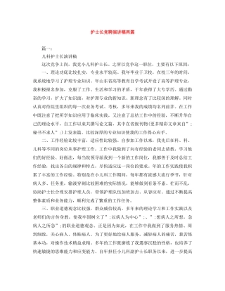 护士长竞聘演讲稿两篇 