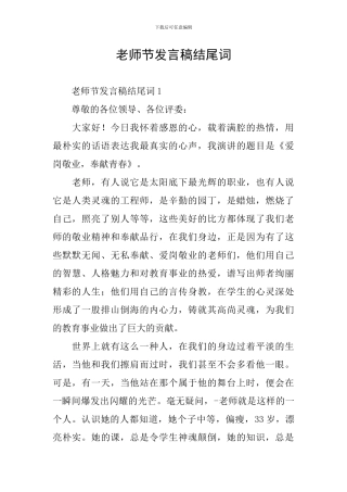 教师节发言稿结尾词