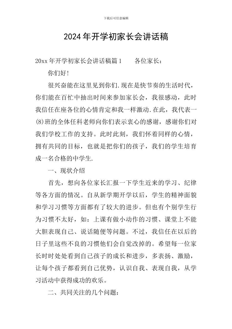 2024年开学初家长会讲话稿_第1页