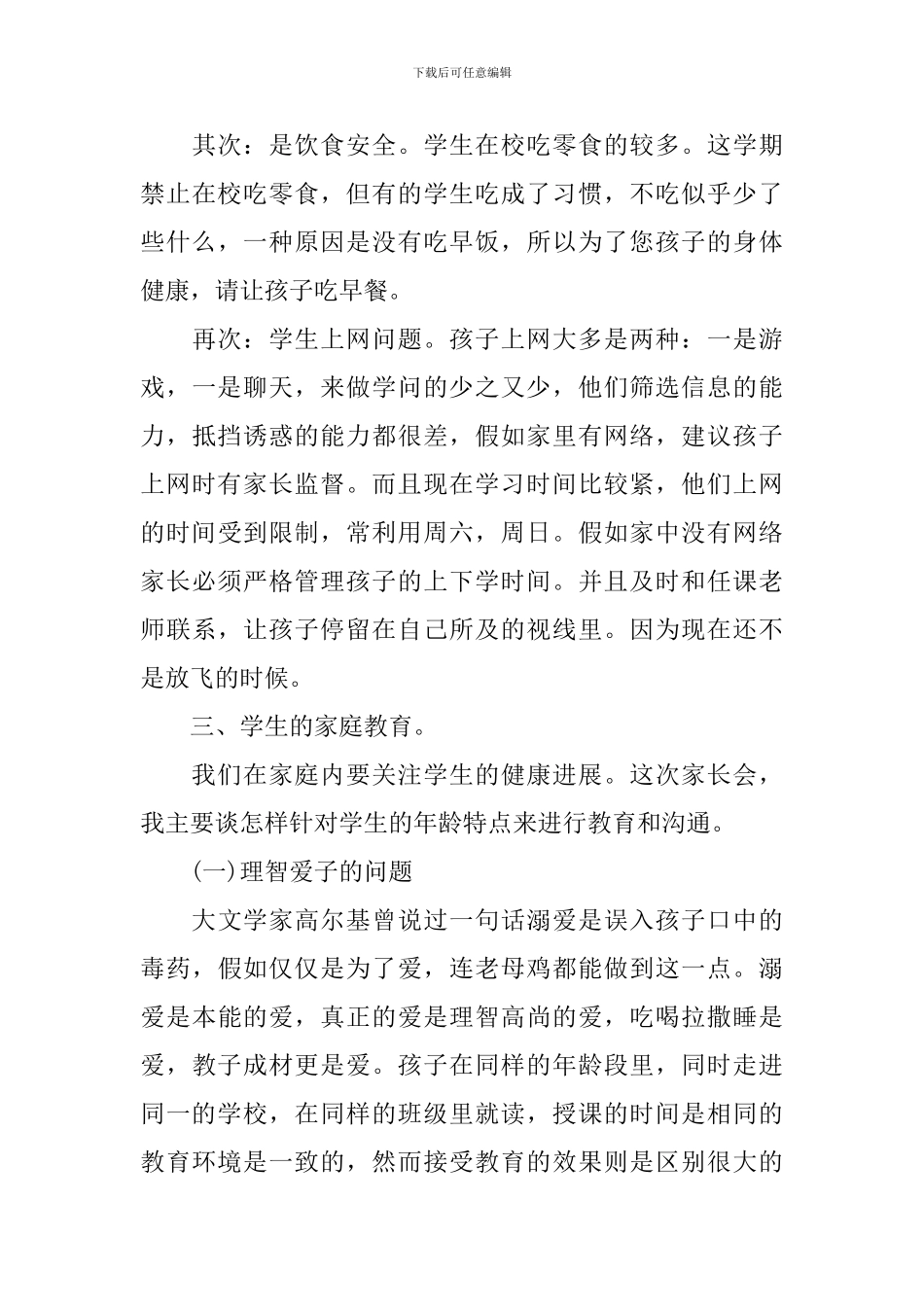 2024年开学初家长会讲话稿_第3页