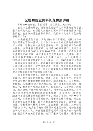 区检察院宣传科长竞聘演讲