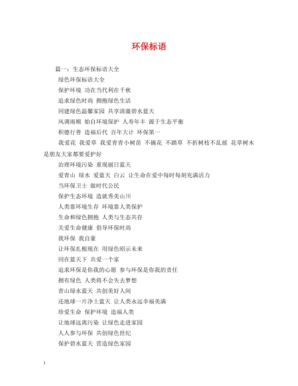 环保标语 (2) _第1页