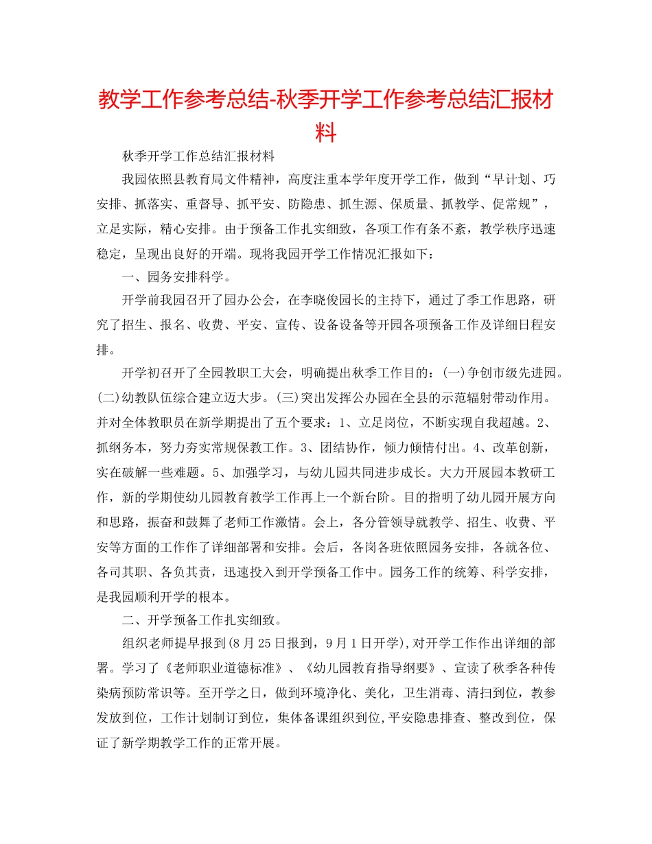 教学工作参考总结-秋季开学工作参考总结汇报材料 _第1页