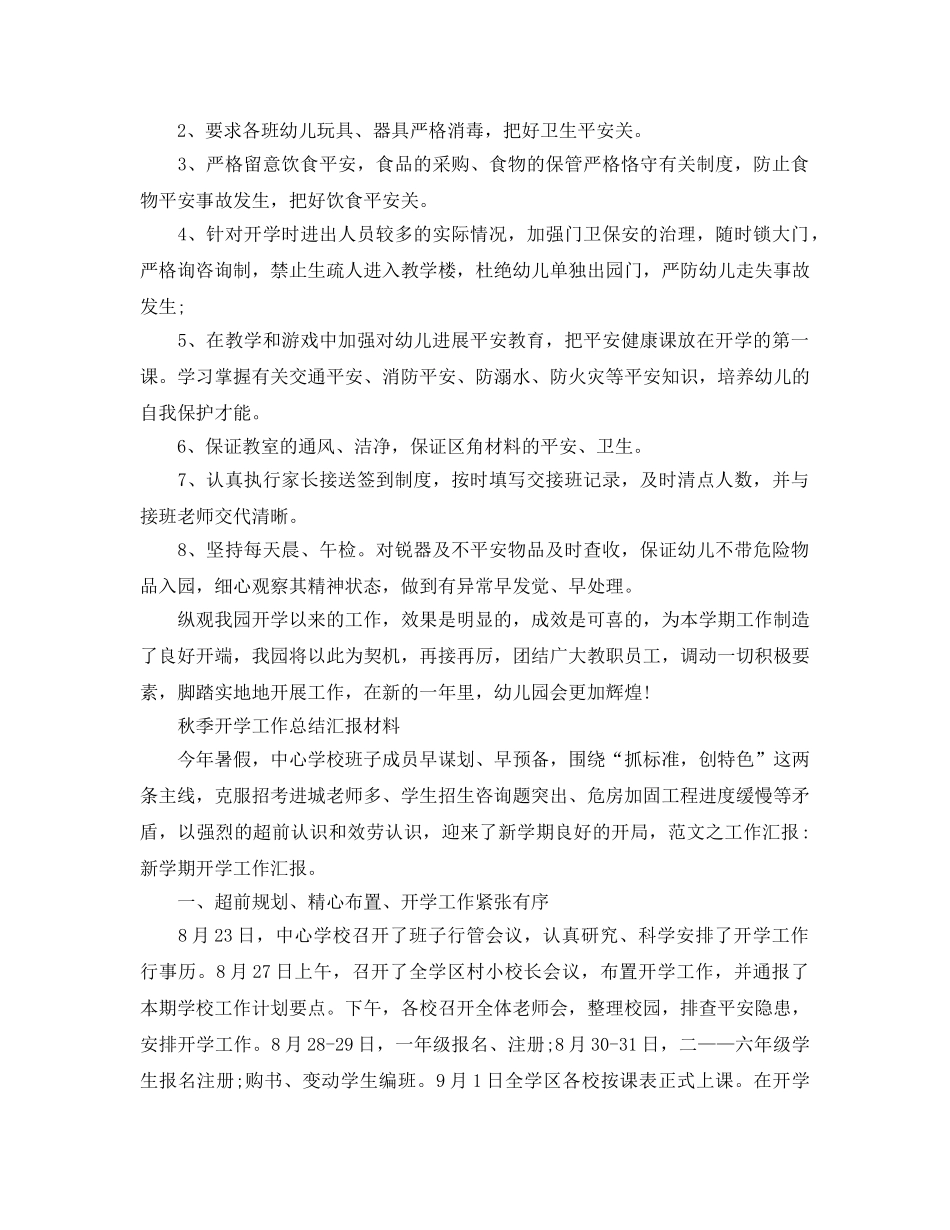 教学工作参考总结-秋季开学工作参考总结汇报材料 _第3页