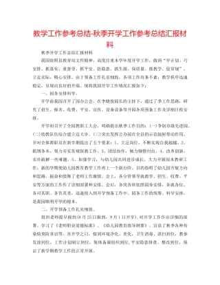教学工作参考总结-秋季开学工作参考总结汇报材料 