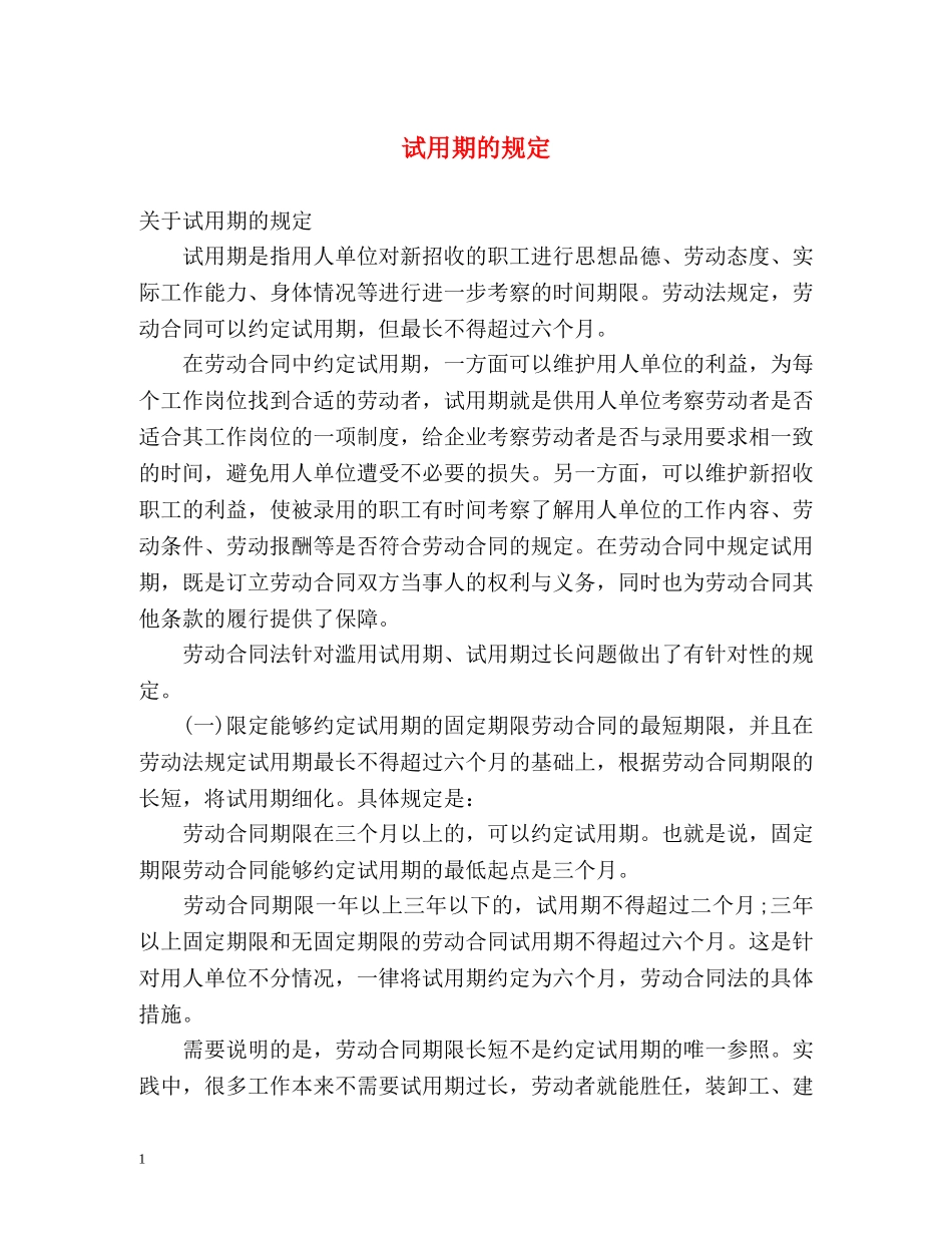 试用期的规定 _第1页
