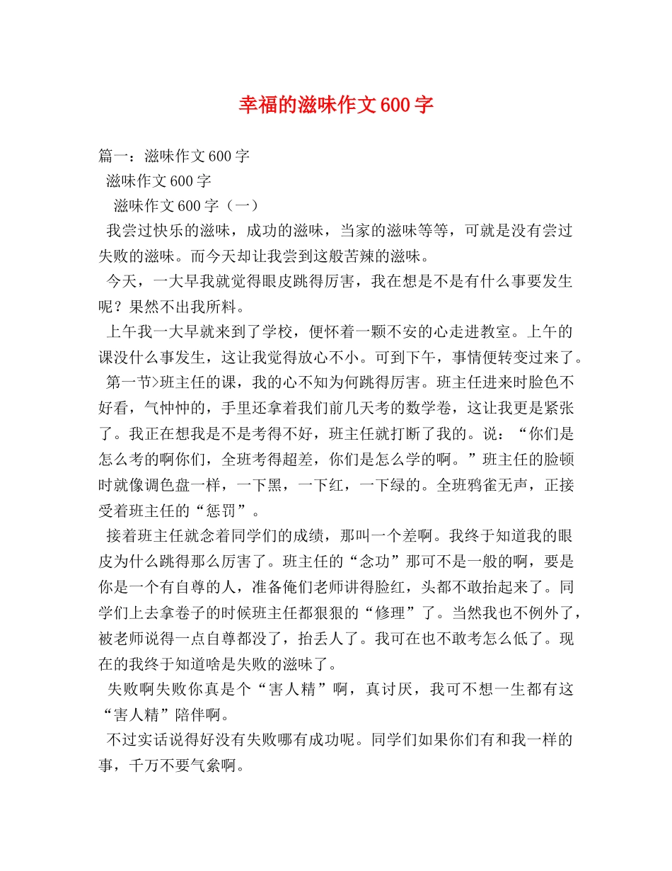 幸福的滋味作文600字 _第1页