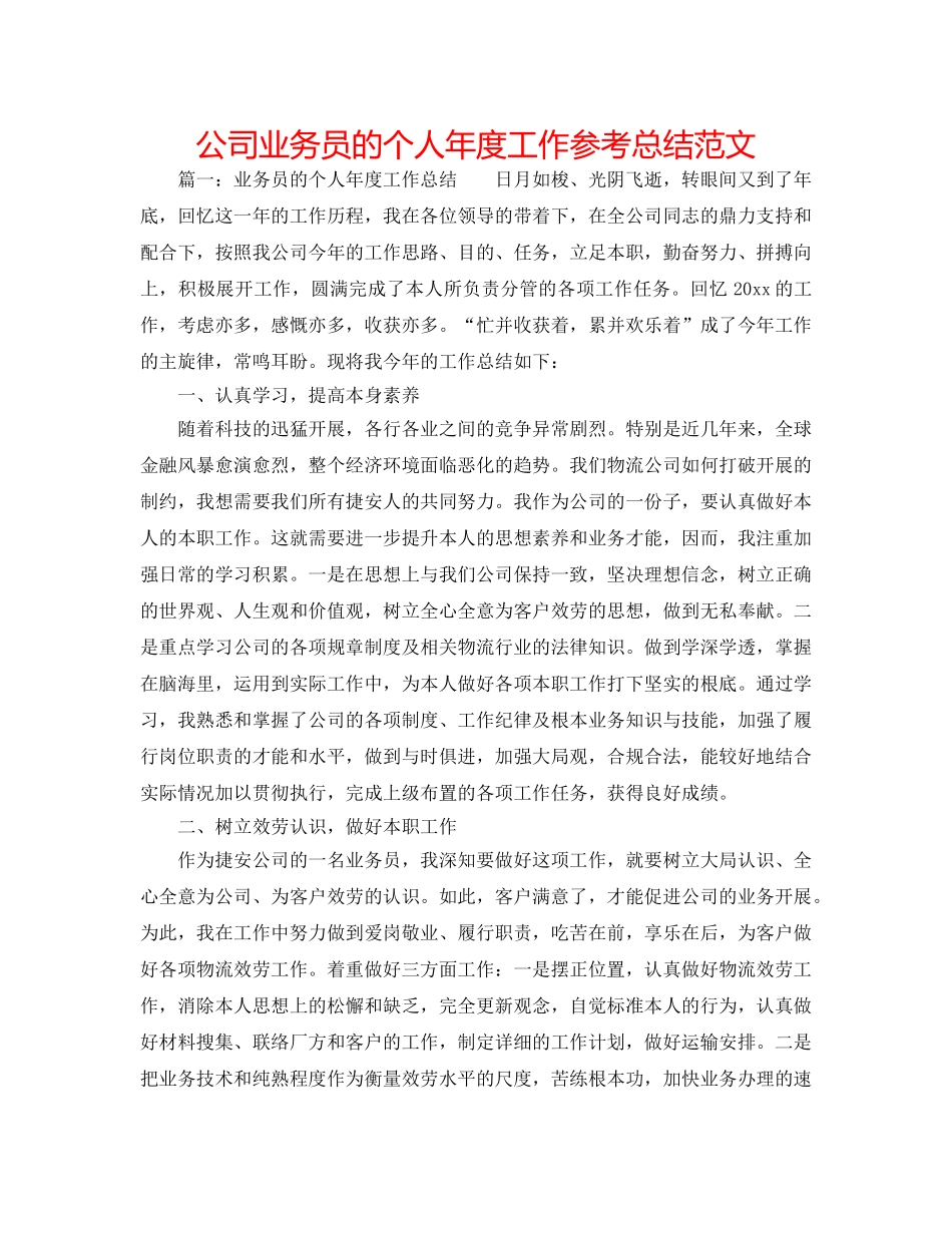 公司业务员的个人年度工作参考总结范文 _第1页