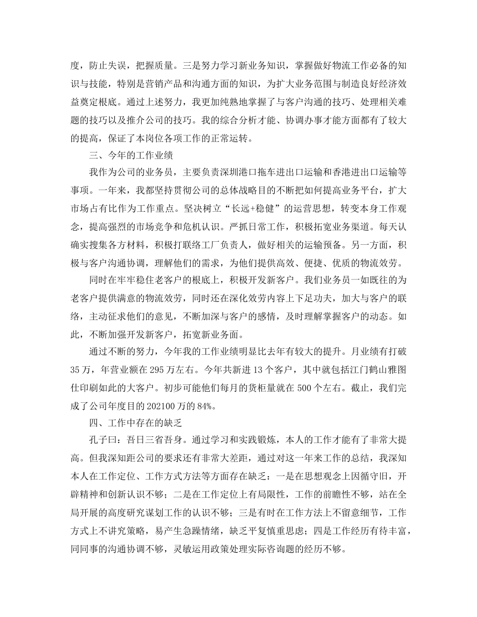 公司业务员的个人年度工作参考总结范文 _第2页