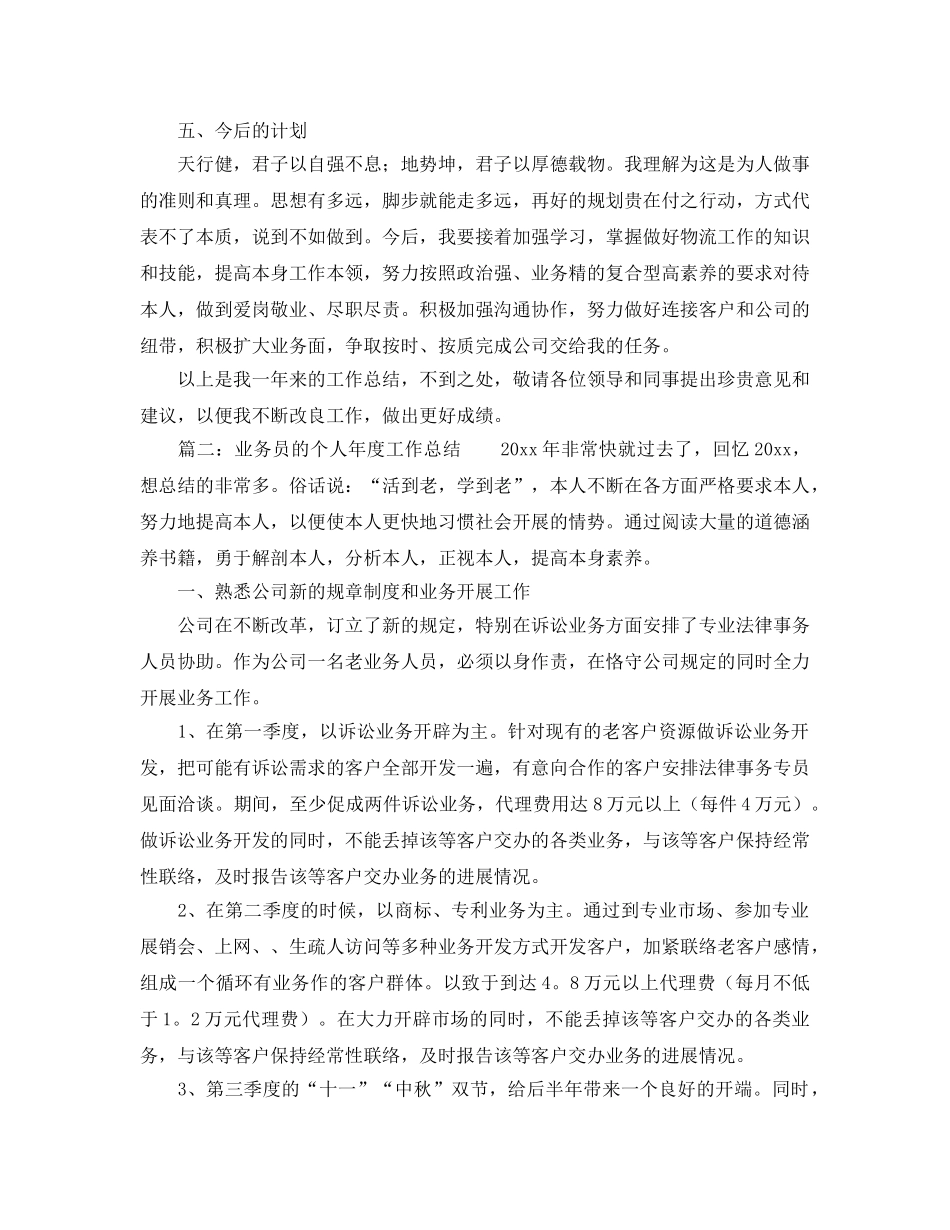 公司业务员的个人年度工作参考总结范文 _第3页
