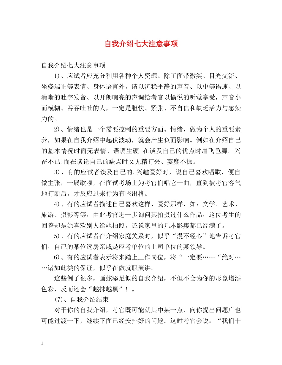 自我介绍七大注意事项 _第1页