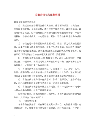 自我介绍七大注意事项 
