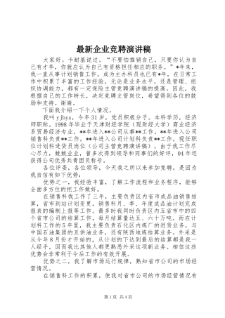 最新企业竞聘演讲稿范文