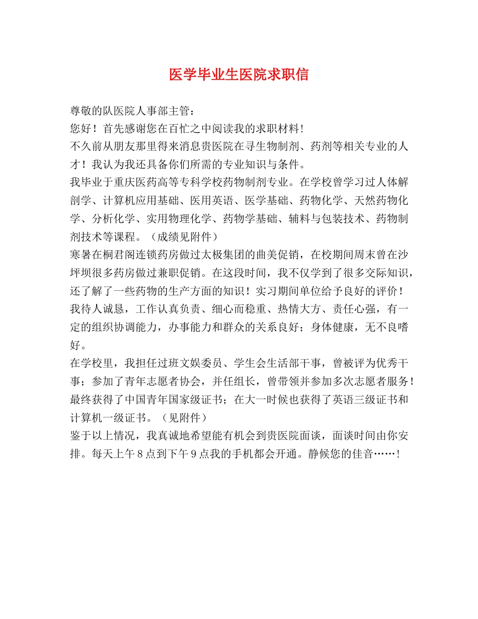 医学毕业生医院求职信 _第1页