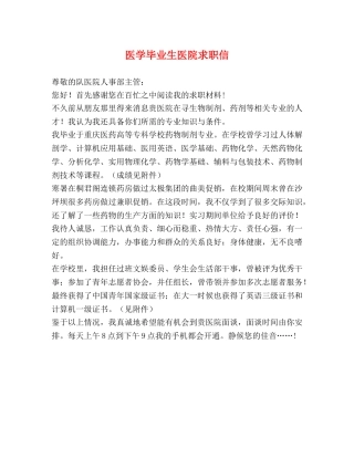 医学毕业生医院求职信 