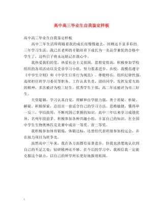 高中高三毕业生自我鉴定样板 