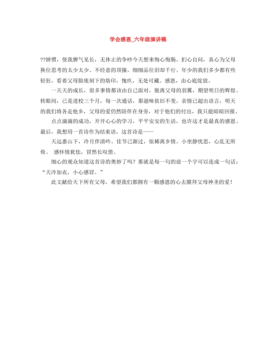 学会感恩_六年级演讲稿 _第1页