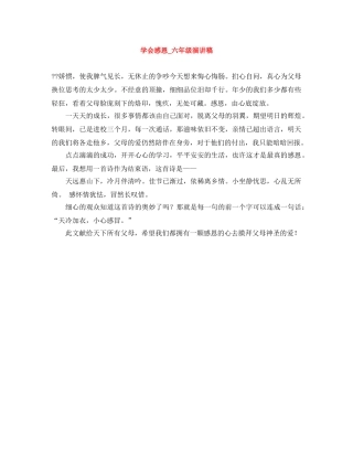 学会感恩_六年级演讲稿 