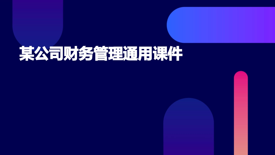 某公司财务管理通用课件_第1页