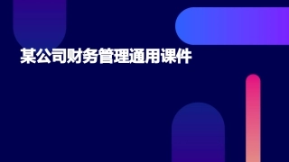 某公司财务管理通用课件