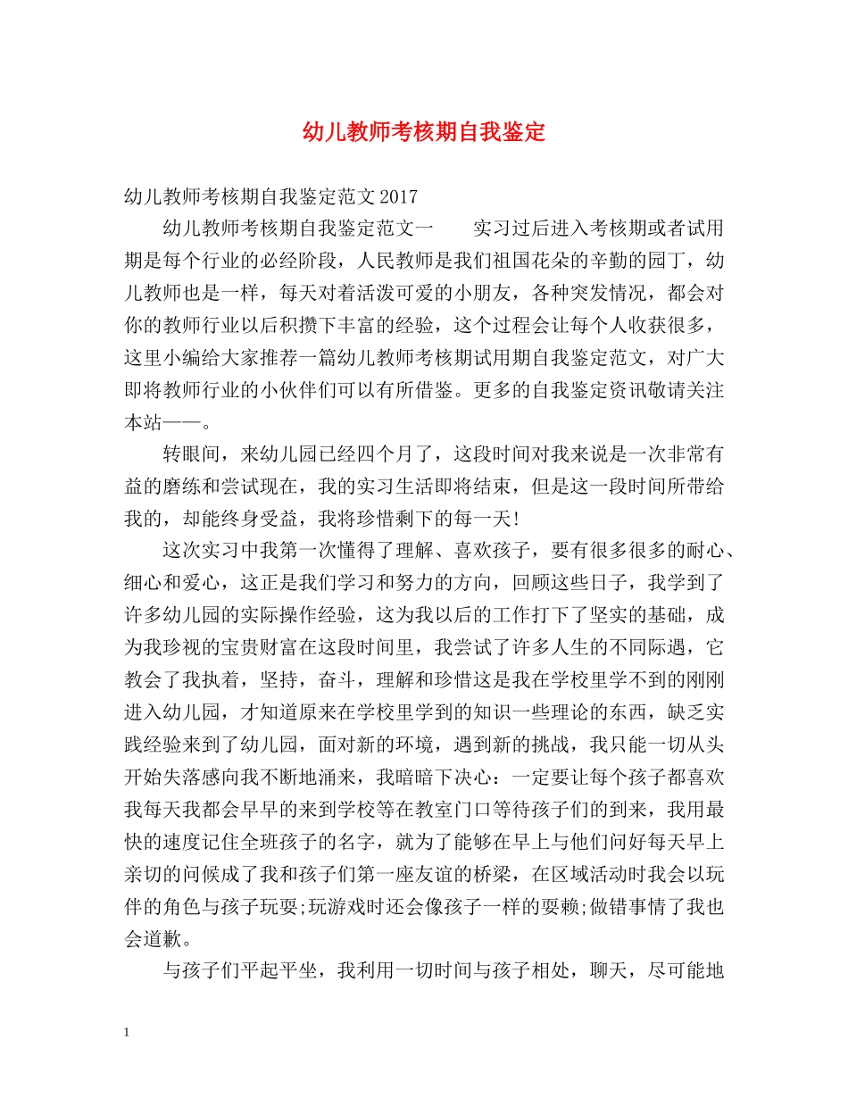 幼儿教师考核期自我鉴定 _第1页