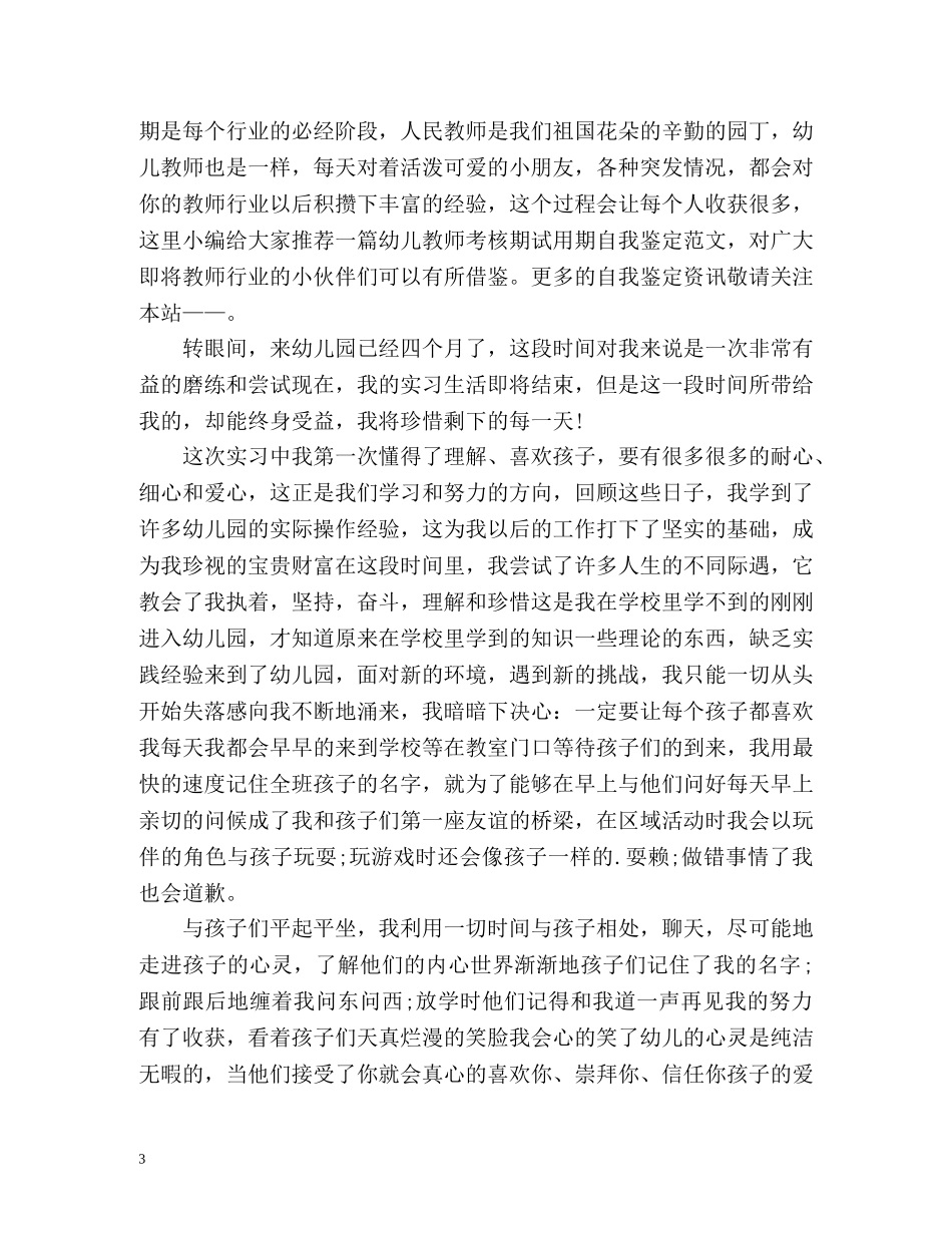 幼儿教师考核期自我鉴定 _第3页