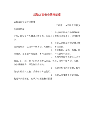 后勤方面安全管理制度 
