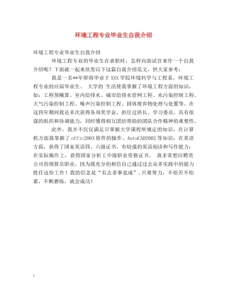 环境工程专业毕业生自我介绍 