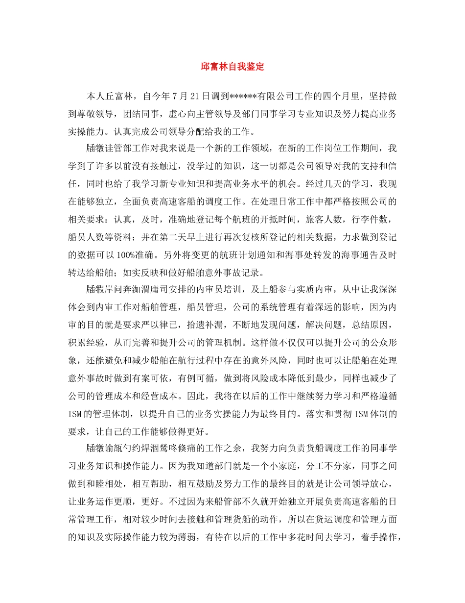 邱富林自我鉴定 _第1页
