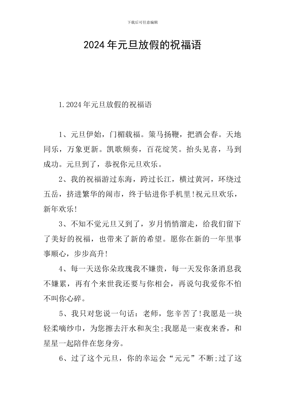 2024年元旦放假的祝福语_第1页