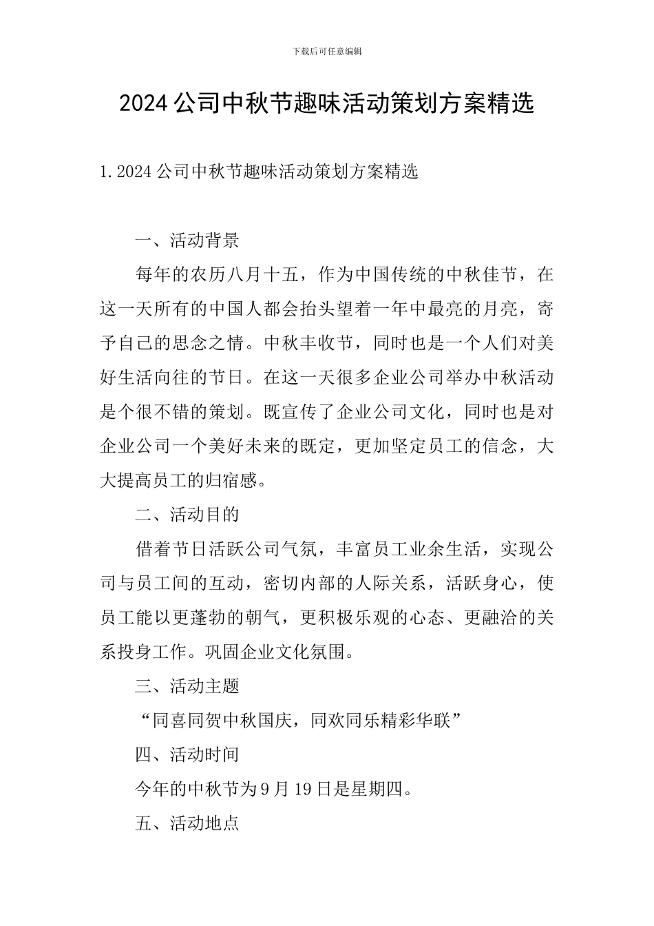 2024公司中秋节趣味活动策划方案精选_第1页