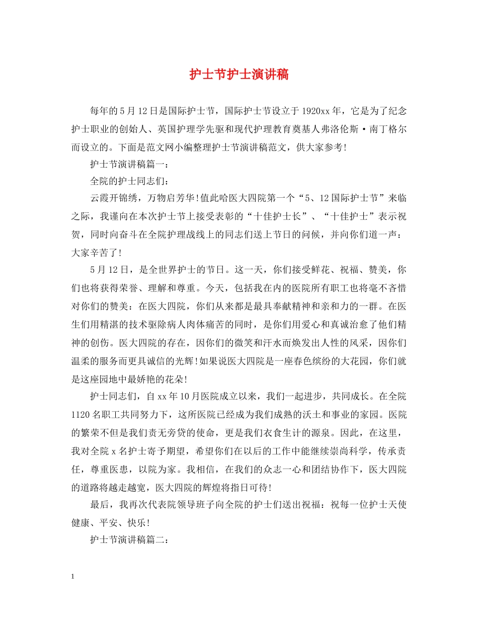 护士节护士演讲稿 _第1页