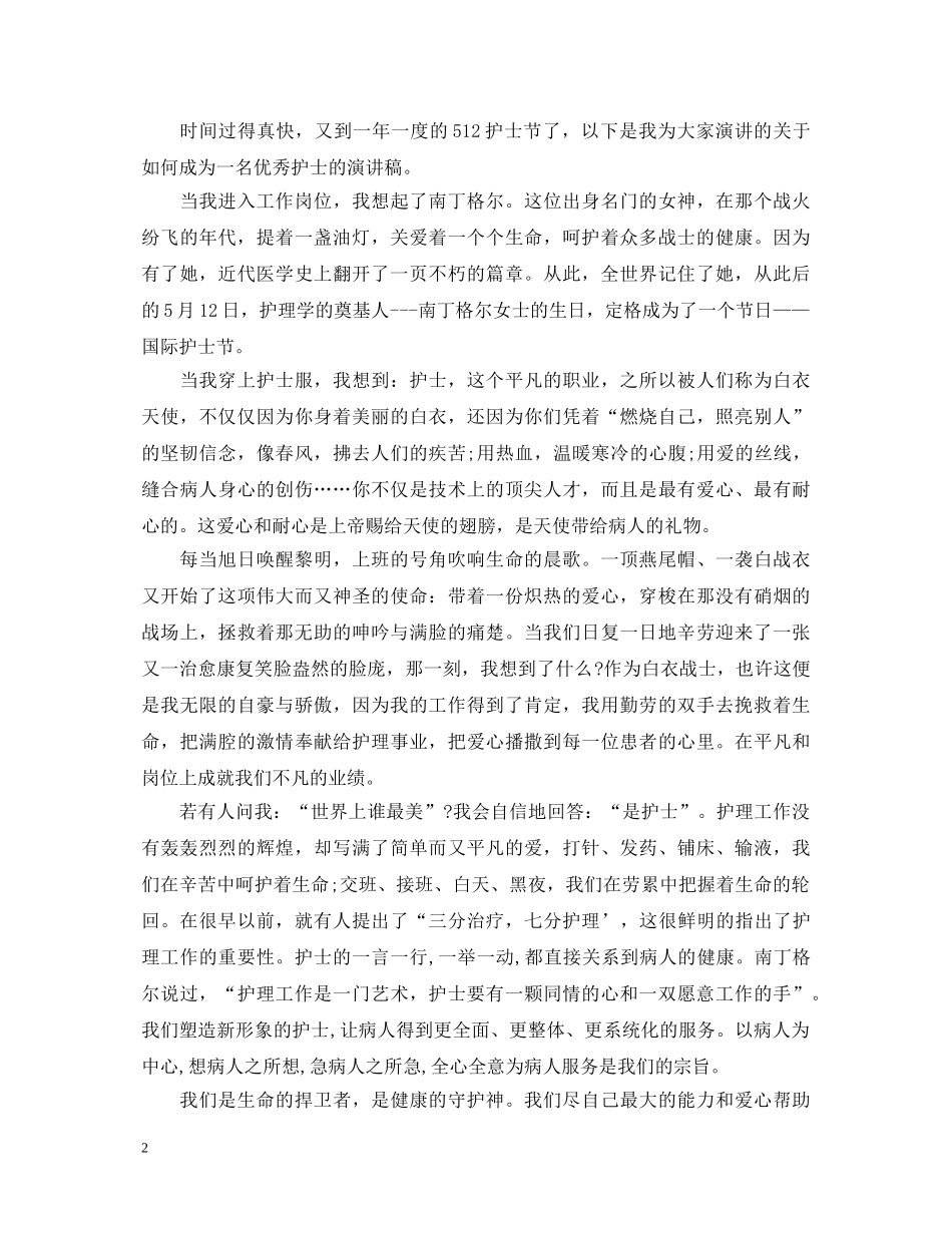 护士节护士演讲稿 _第2页