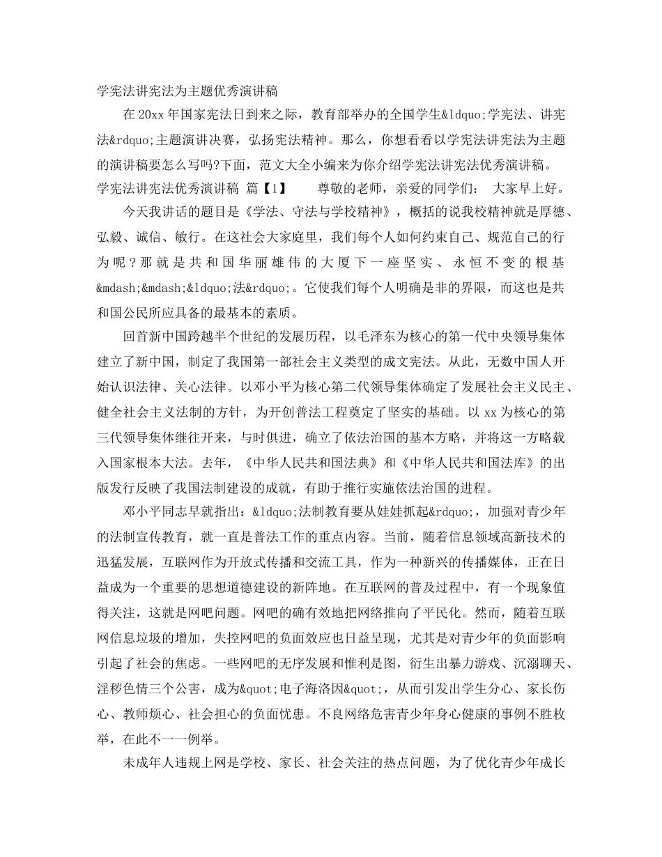 学宪法讲宪法为主题优秀演讲稿 _第1页