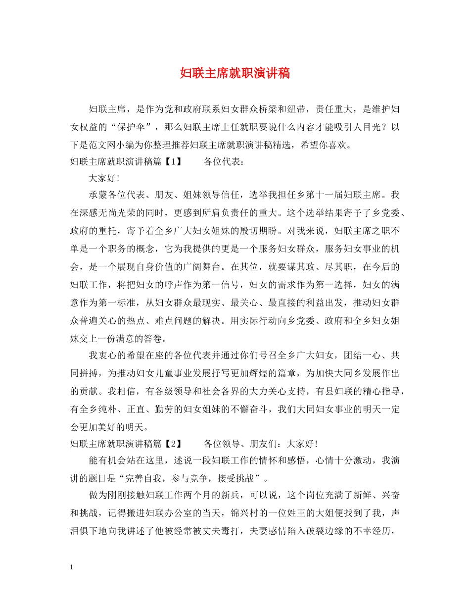 妇联主席就职演讲稿 _第1页